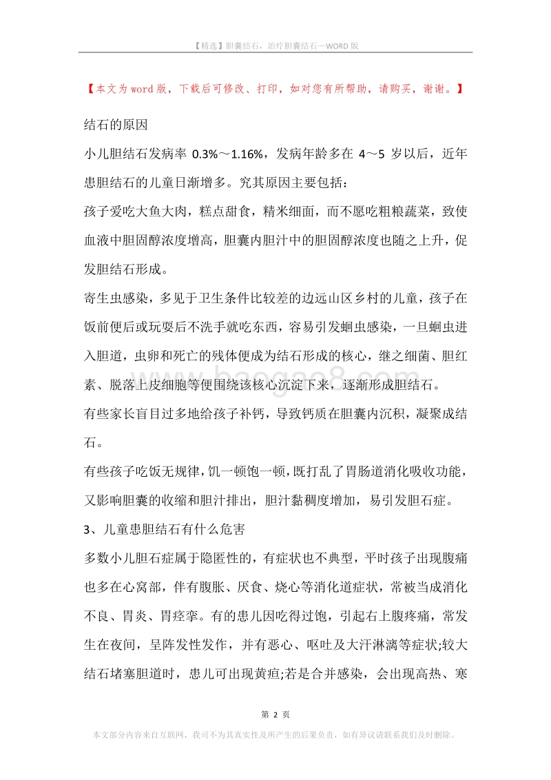 胆囊结石，治疗胆囊结石.docx_第2页