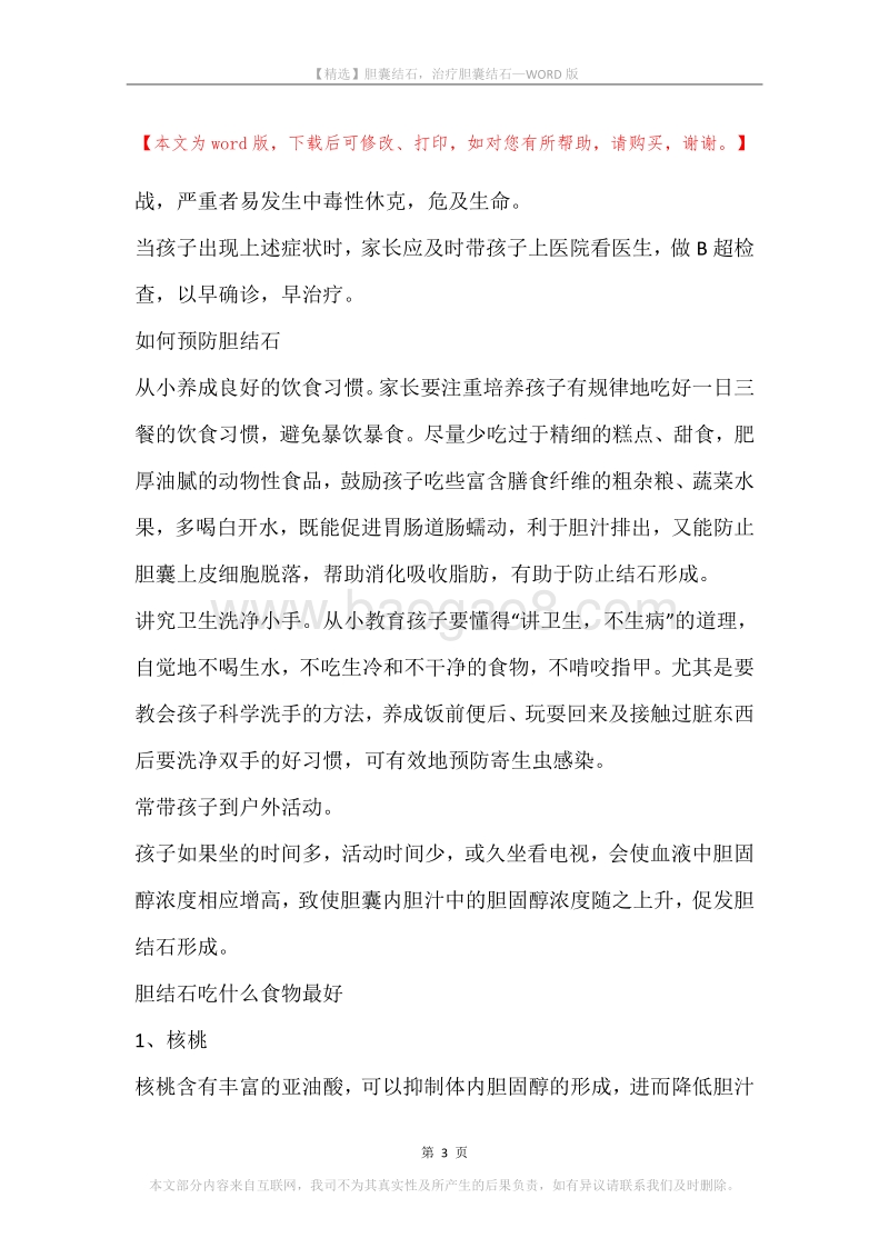 胆囊结石，治疗胆囊结石.docx_第3页