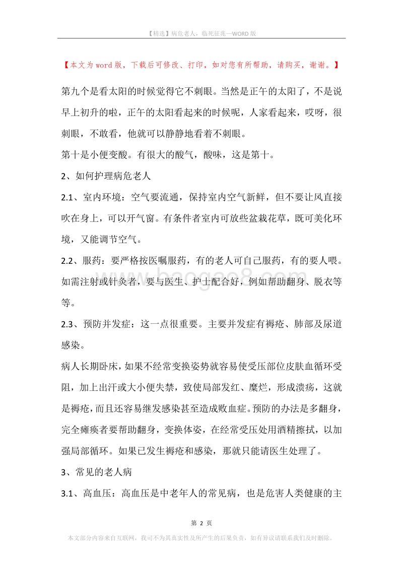 病危老人，临死征兆.docx_第2页