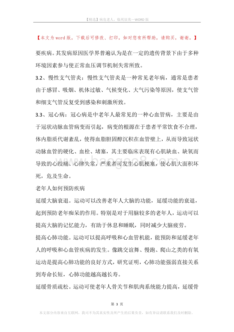 病危老人，临死征兆.docx_第3页
