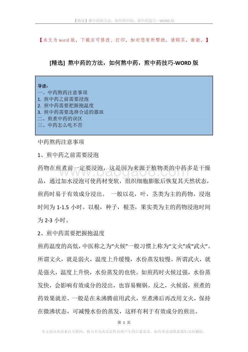 熬中药的方法，如何熬中药，煎中药技巧.docx_第1页
