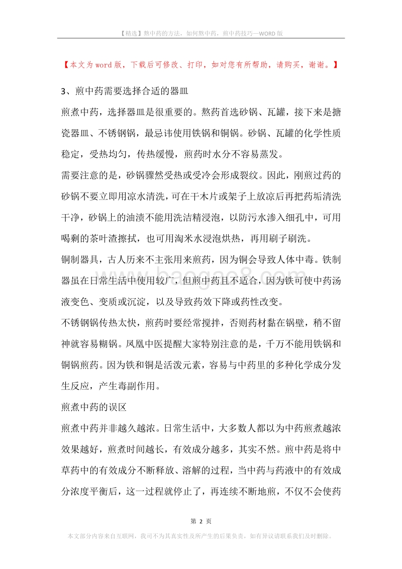 熬中药的方法，如何熬中药，煎中药技巧.docx_第2页