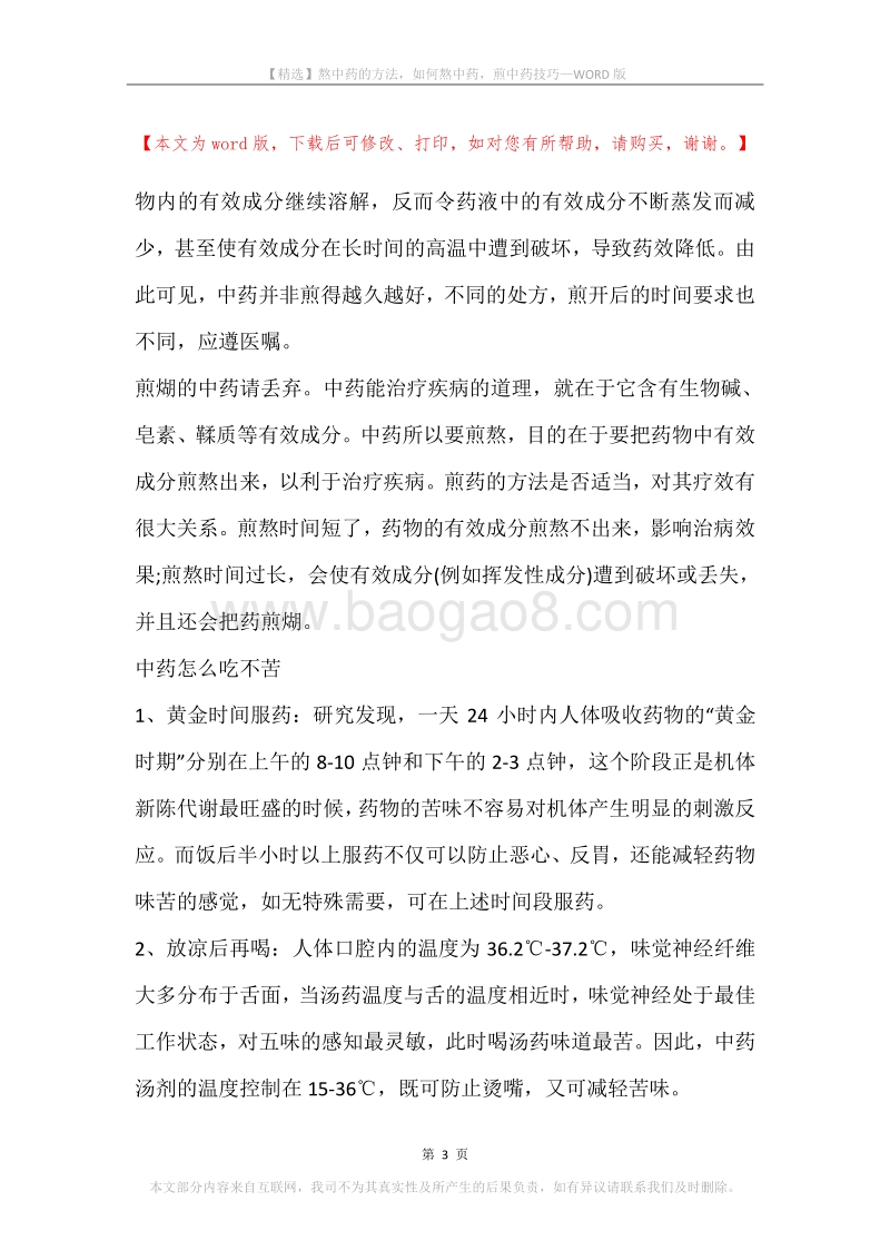 熬中药的方法，如何熬中药，煎中药技巧.docx_第3页