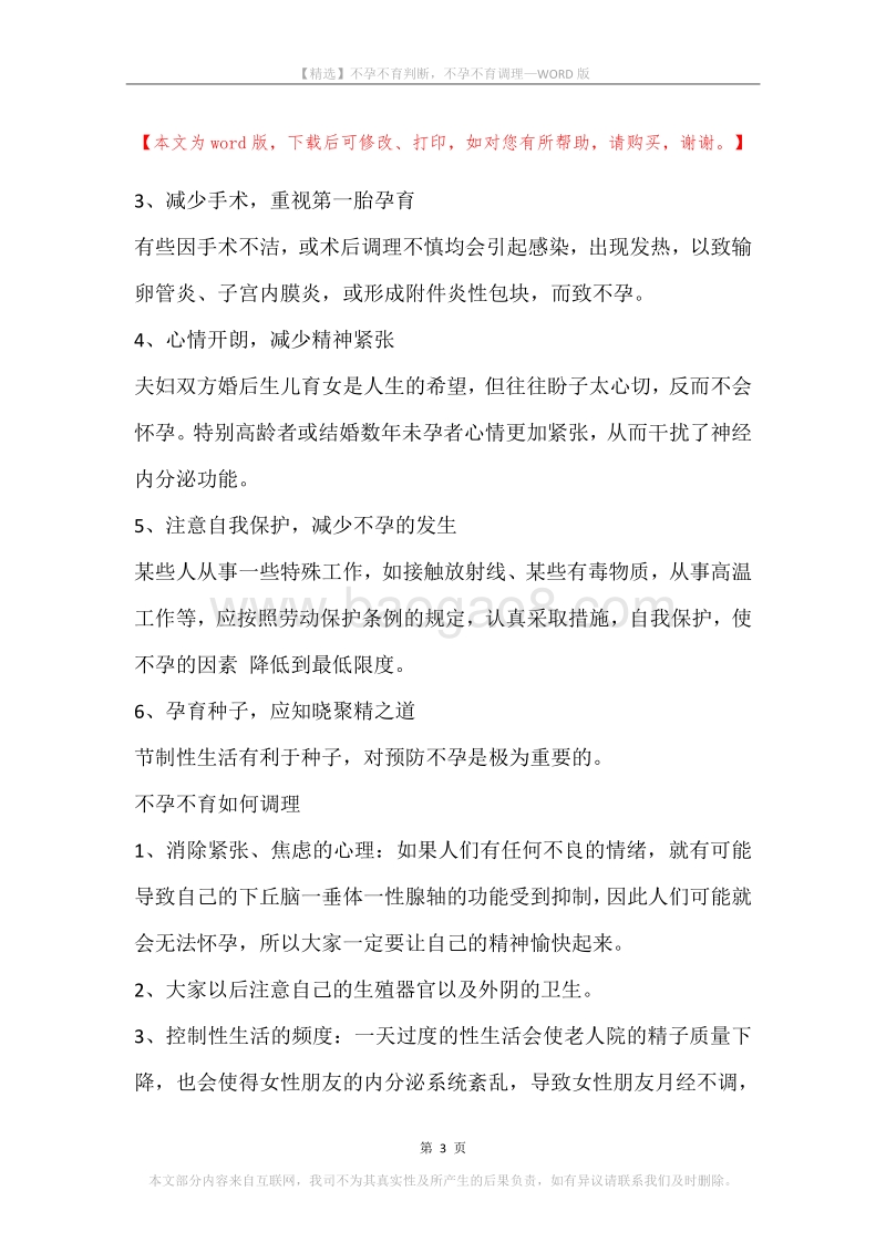 不孕不育判断，不孕不育调理.docx_第3页