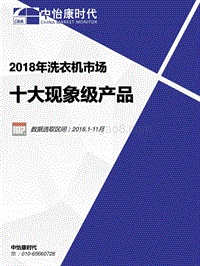 2018年洗衣机市场十大现象级产品.pdf
