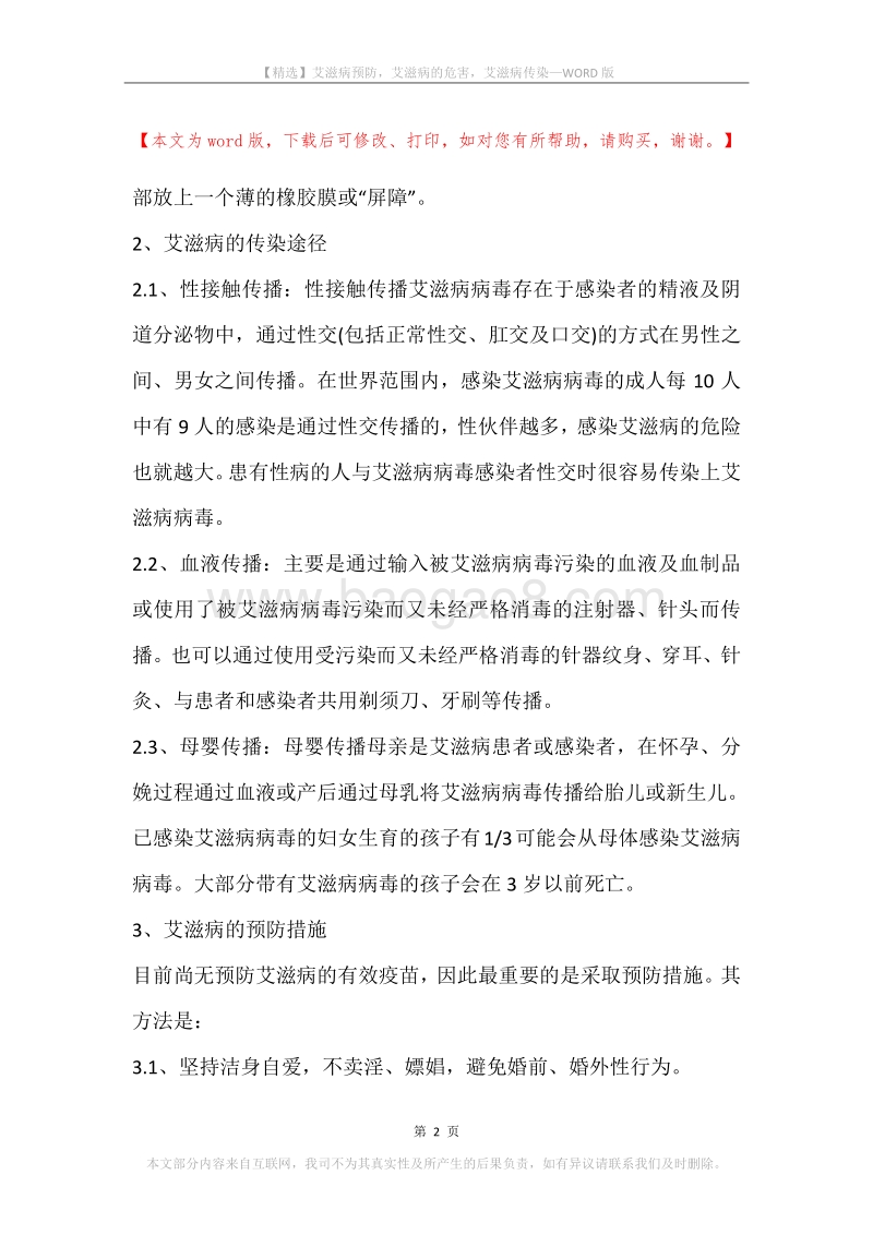 艾滋病预防，艾滋病的危害，艾滋病传染.docx_第2页