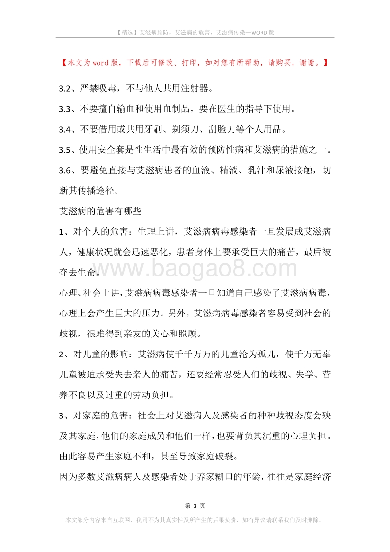 艾滋病预防，艾滋病的危害，艾滋病传染.docx_第3页