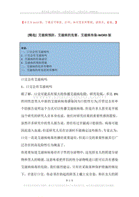 艾滋病预防，艾滋病的危害，艾滋病传染.docx