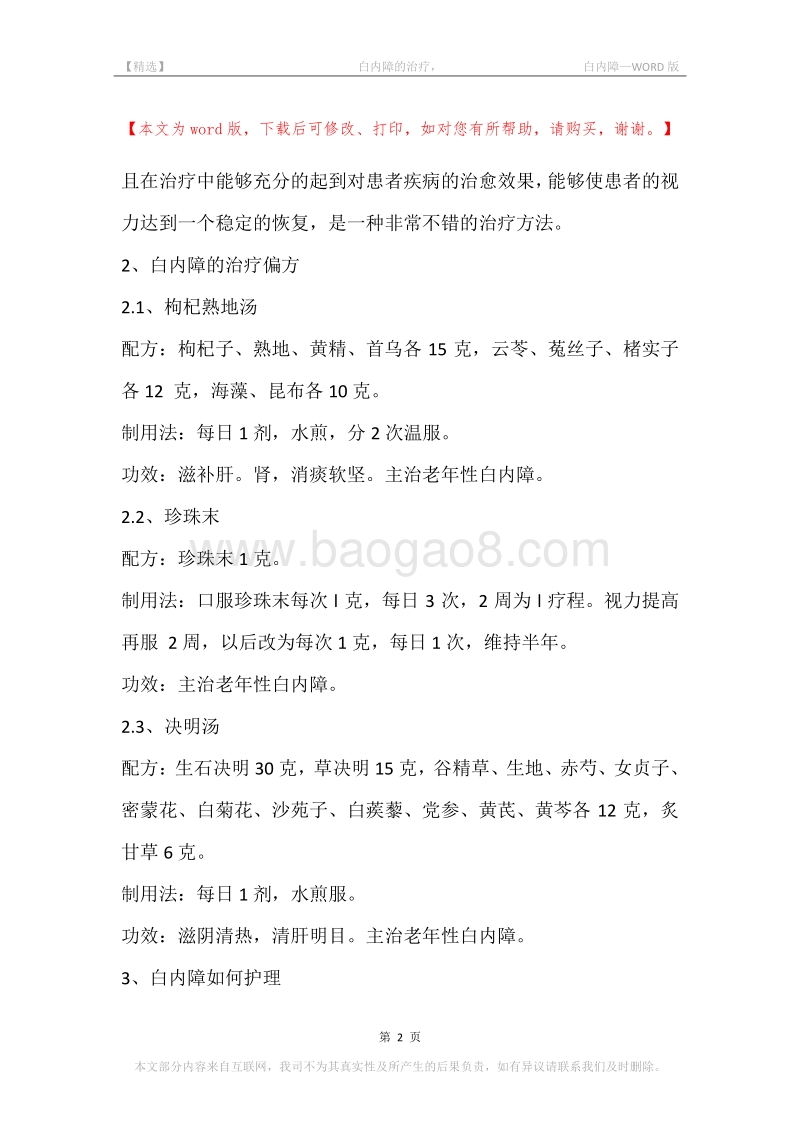 -白内障的治疗，-白内障.docx_第2页
