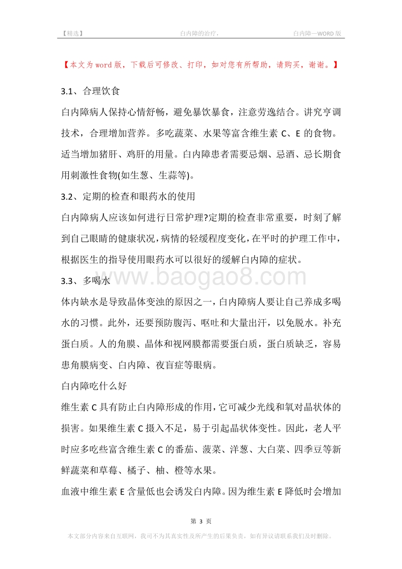 -白内障的治疗，-白内障.docx_第3页