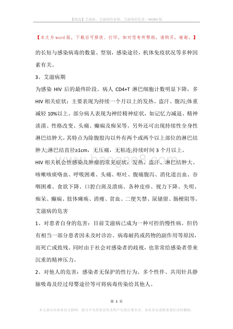 艾滋病，艾滋病的表现，艾滋病的危害.docx_第3页