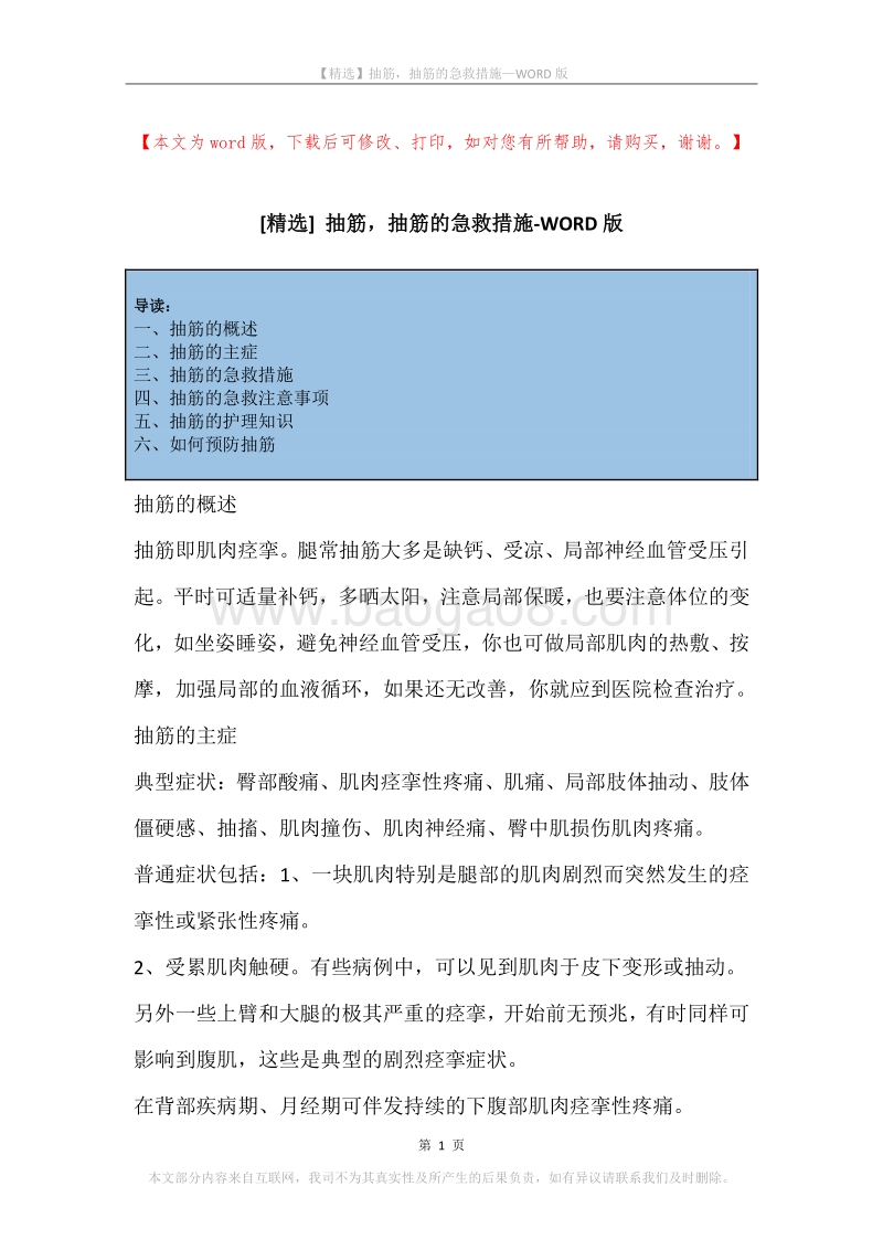抽筋，抽筋的急救措施.docx_第1页