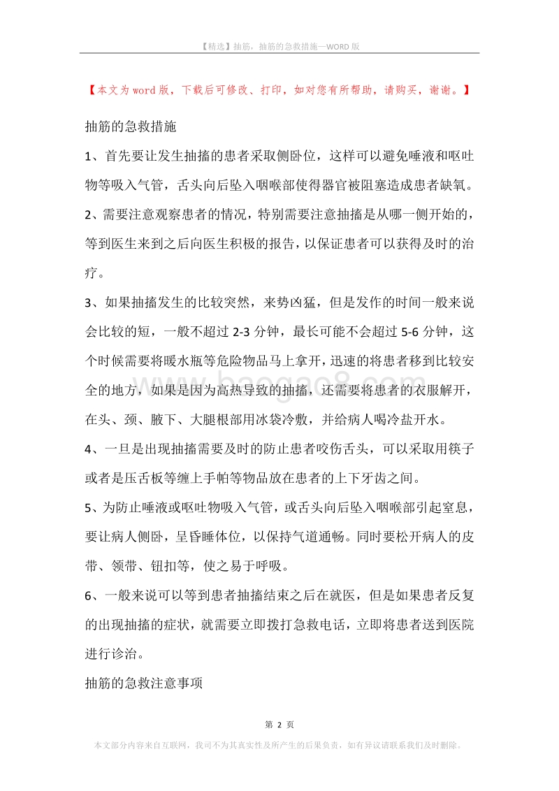 抽筋，抽筋的急救措施.docx_第2页