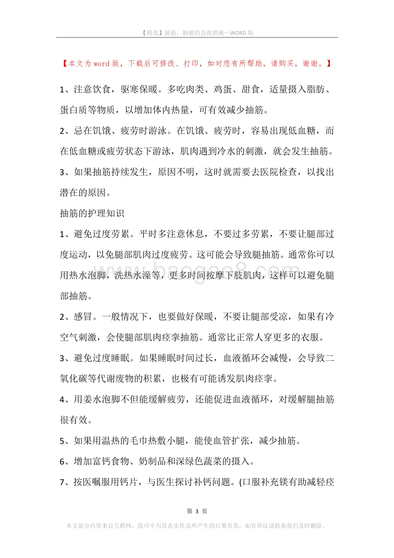 抽筋，抽筋的急救措施.docx_第3页