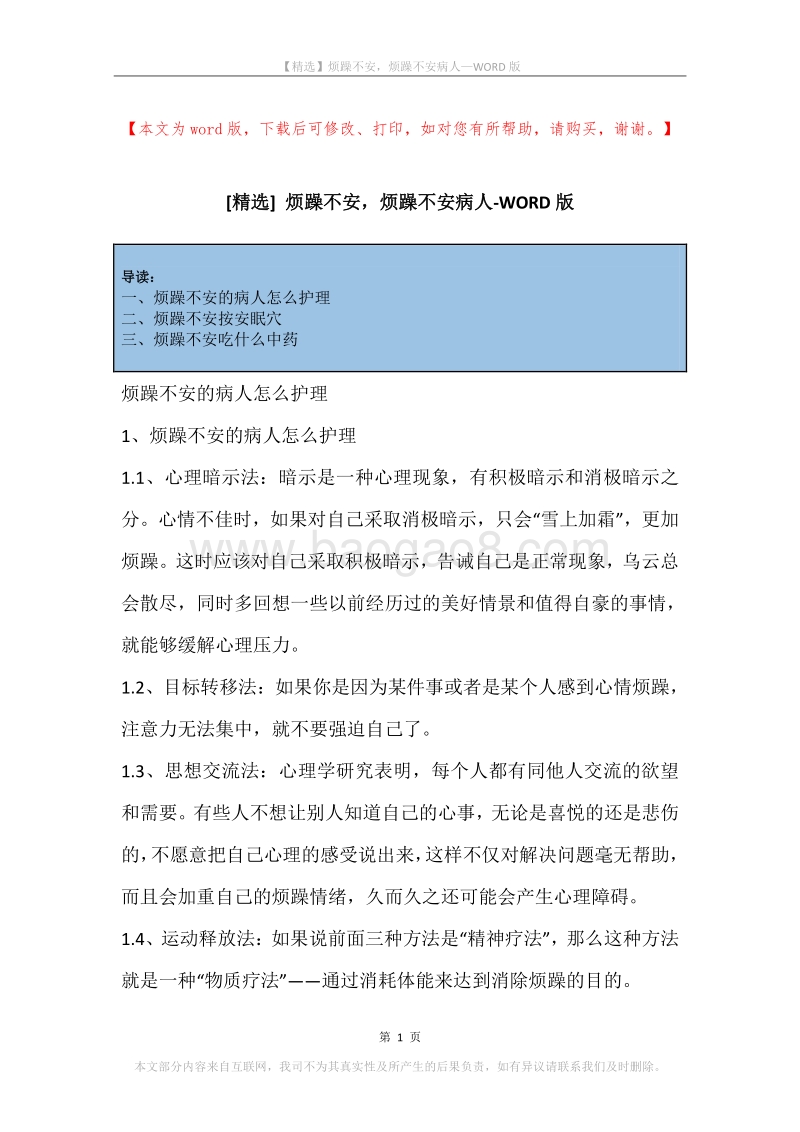 烦躁不安，烦躁不安病人.docx_第1页