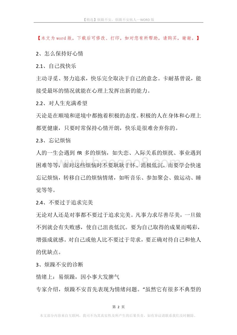 烦躁不安，烦躁不安病人.docx_第2页