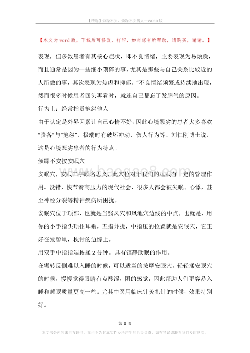 烦躁不安，烦躁不安病人.docx_第3页