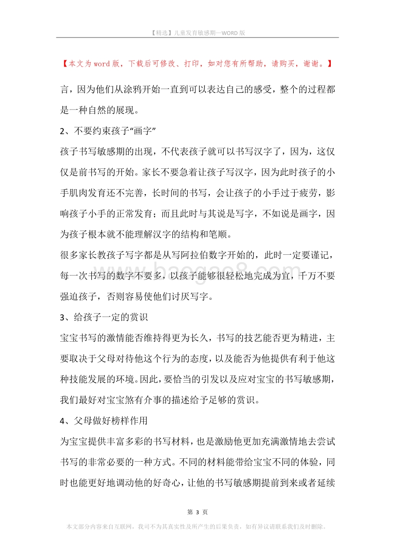 儿童发育敏感期.docx_第3页