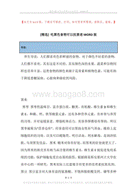 吃黑色食物可以抗衰老.docx
