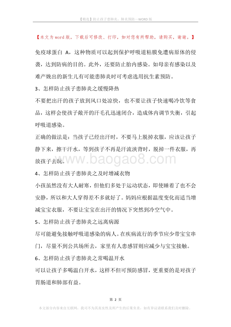 防止孩子患肺炎，肺炎预防.docx_第2页