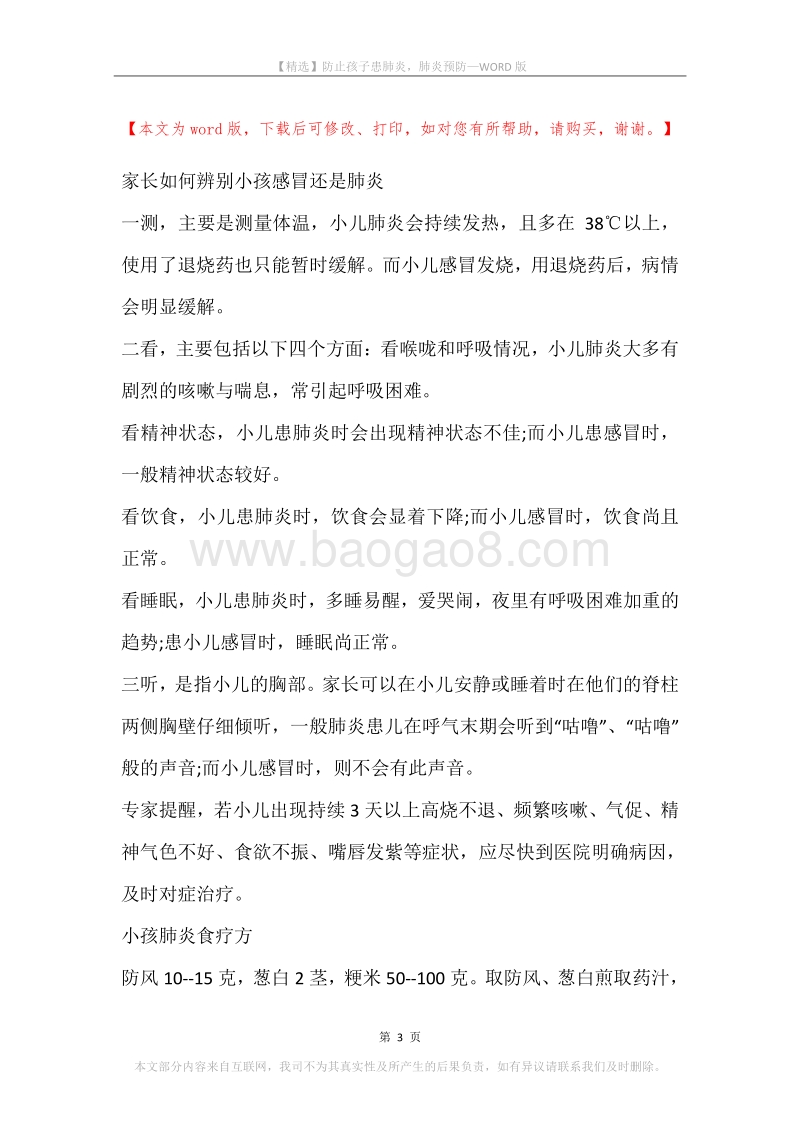 防止孩子患肺炎，肺炎预防.docx_第3页