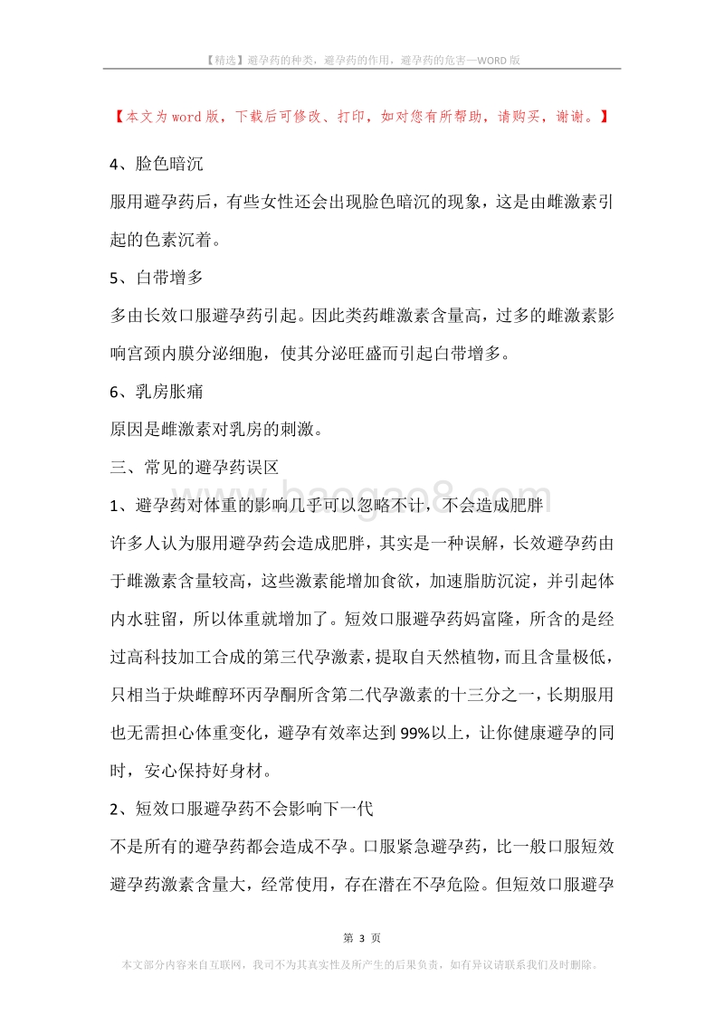 避孕药的种类，避孕药的作用，避孕药的危害.docx_第3页