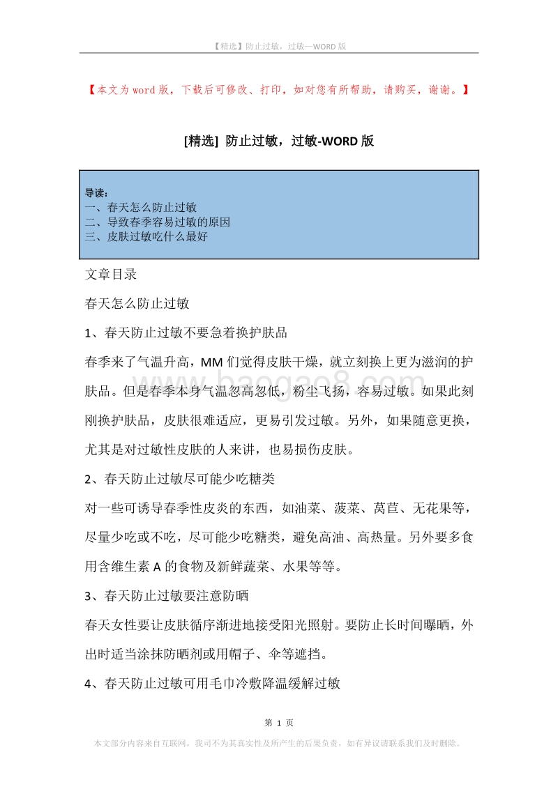 防止过敏，过敏.docx_第1页