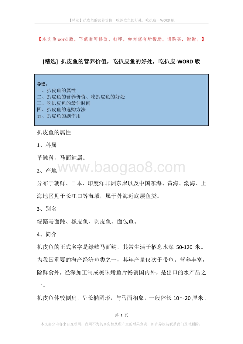 扒皮鱼的营养价值，吃扒皮鱼的好处，吃扒皮.docx_第1页
