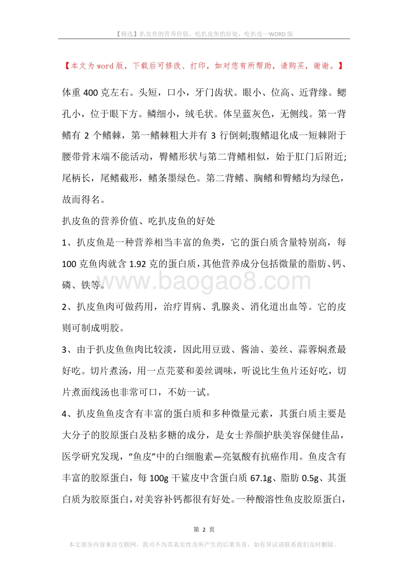 扒皮鱼的营养价值，吃扒皮鱼的好处，吃扒皮.docx_第2页