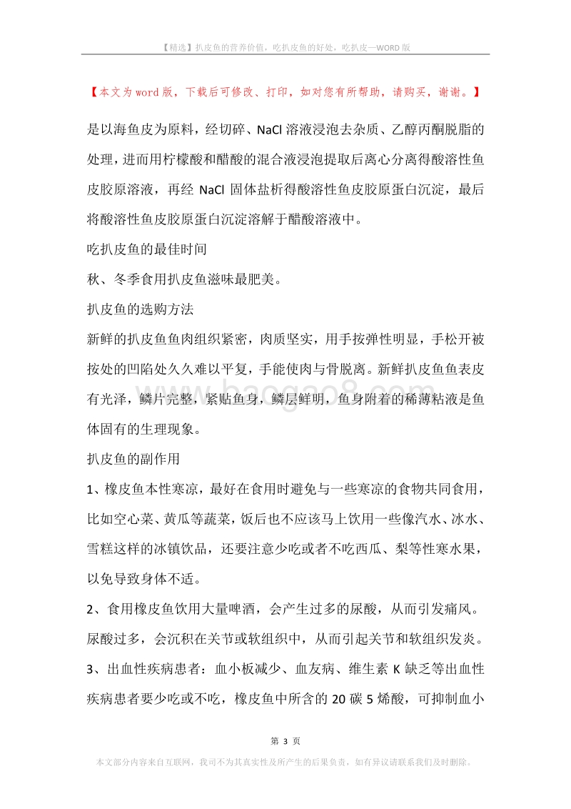 扒皮鱼的营养价值，吃扒皮鱼的好处，吃扒皮.docx_第3页