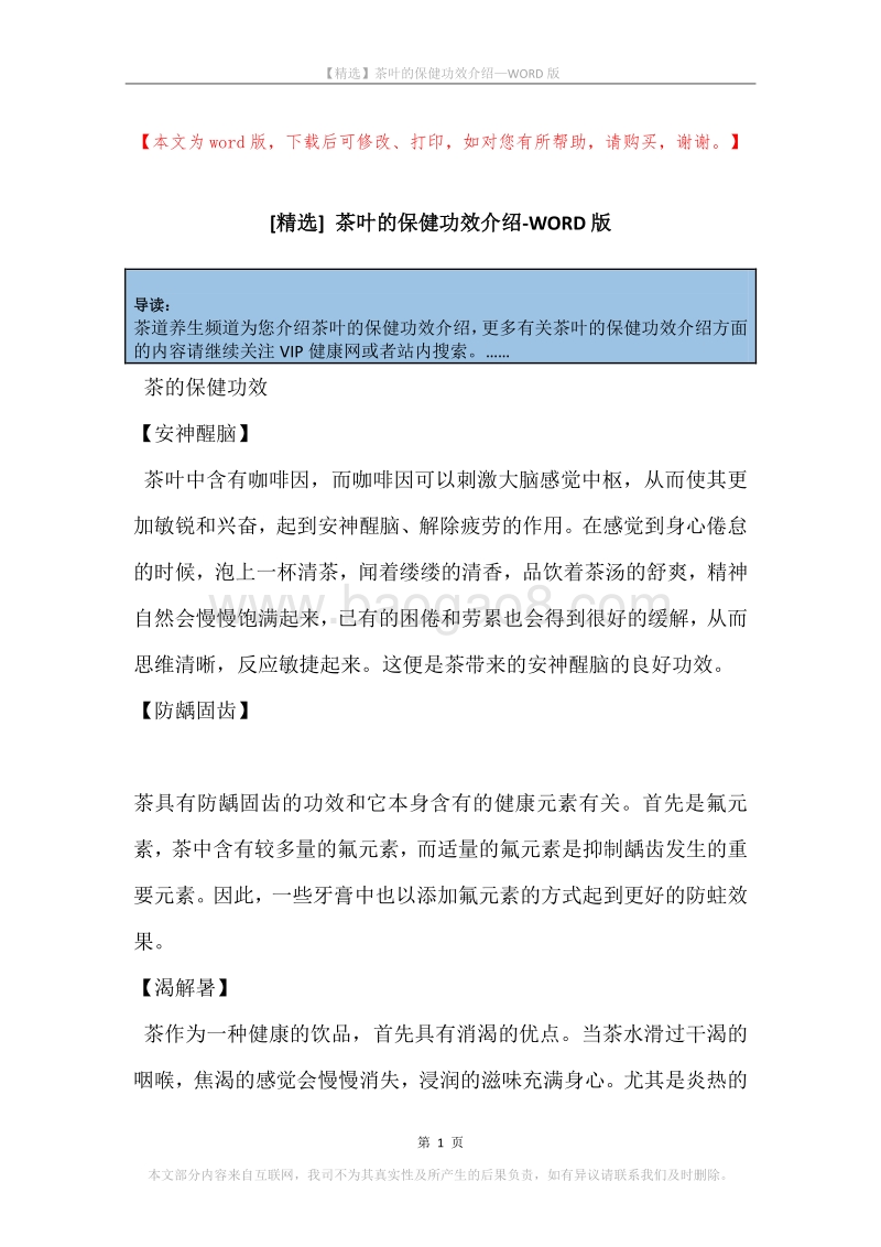 茶叶的保健功效介绍.docx_第1页