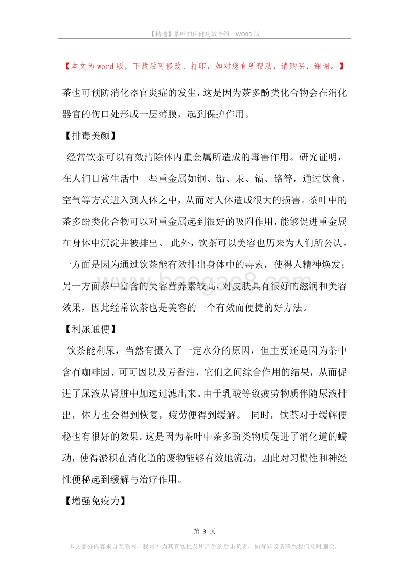 茶叶的保健功效介绍.docx_第3页