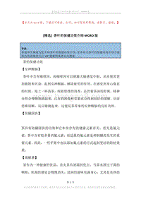 茶叶的保健功效介绍.docx