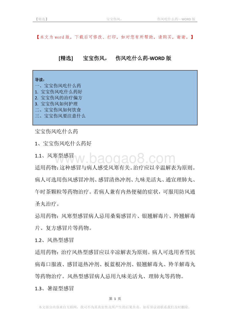 -宝宝伤风，-伤风吃什么药.docx_第1页
