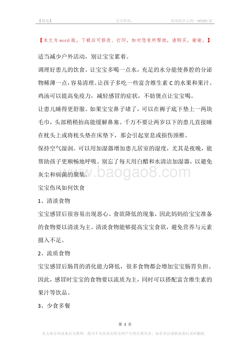-宝宝伤风，-伤风吃什么药.docx_第3页