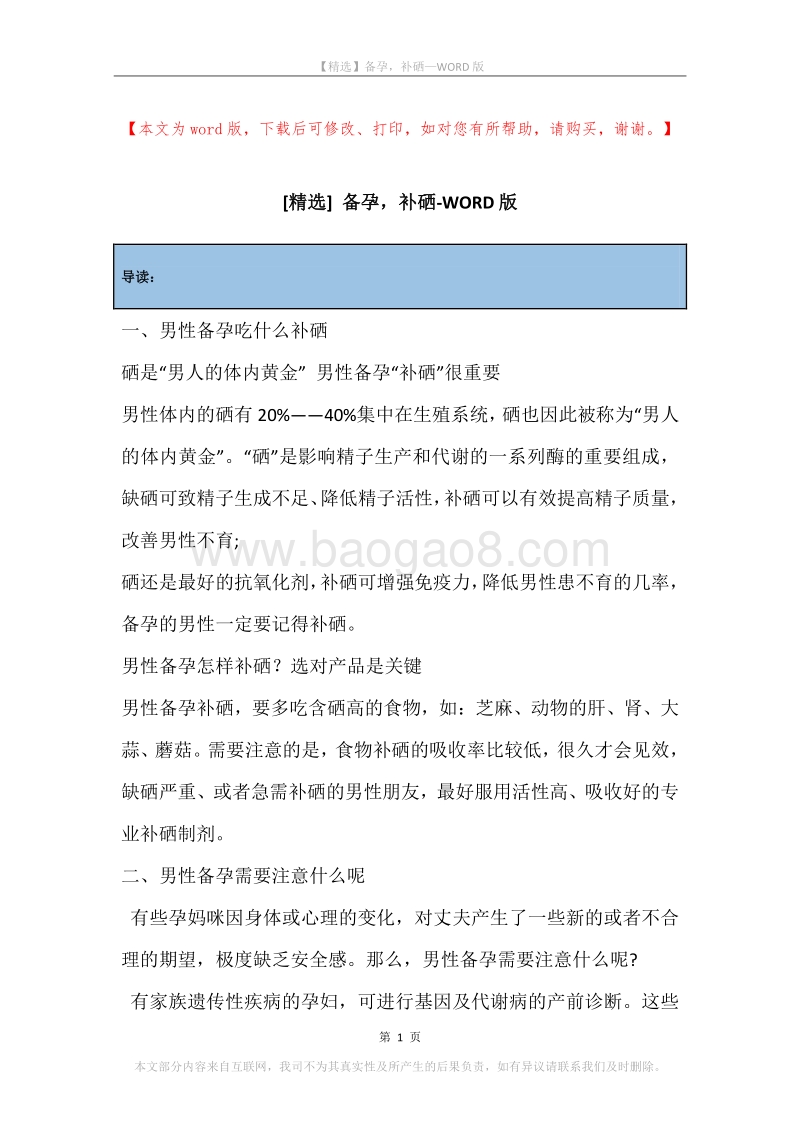 备孕，补硒.docx_第1页