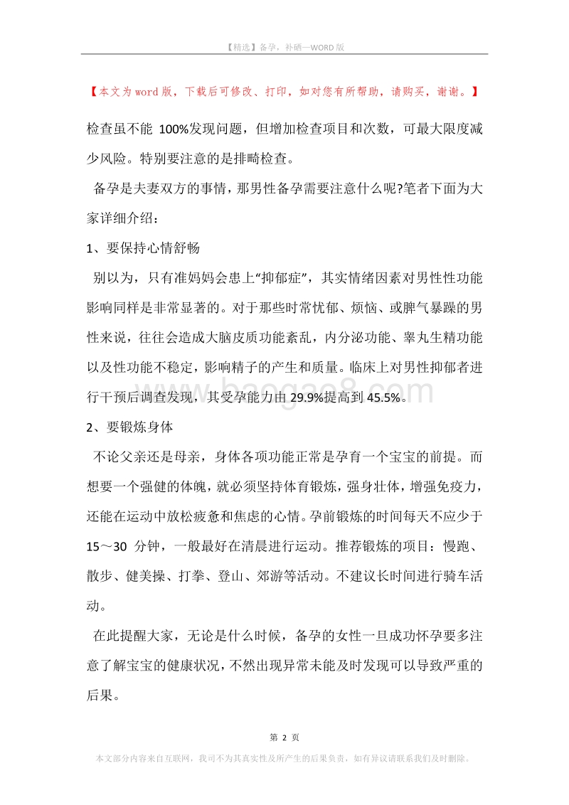 备孕，补硒.docx_第2页