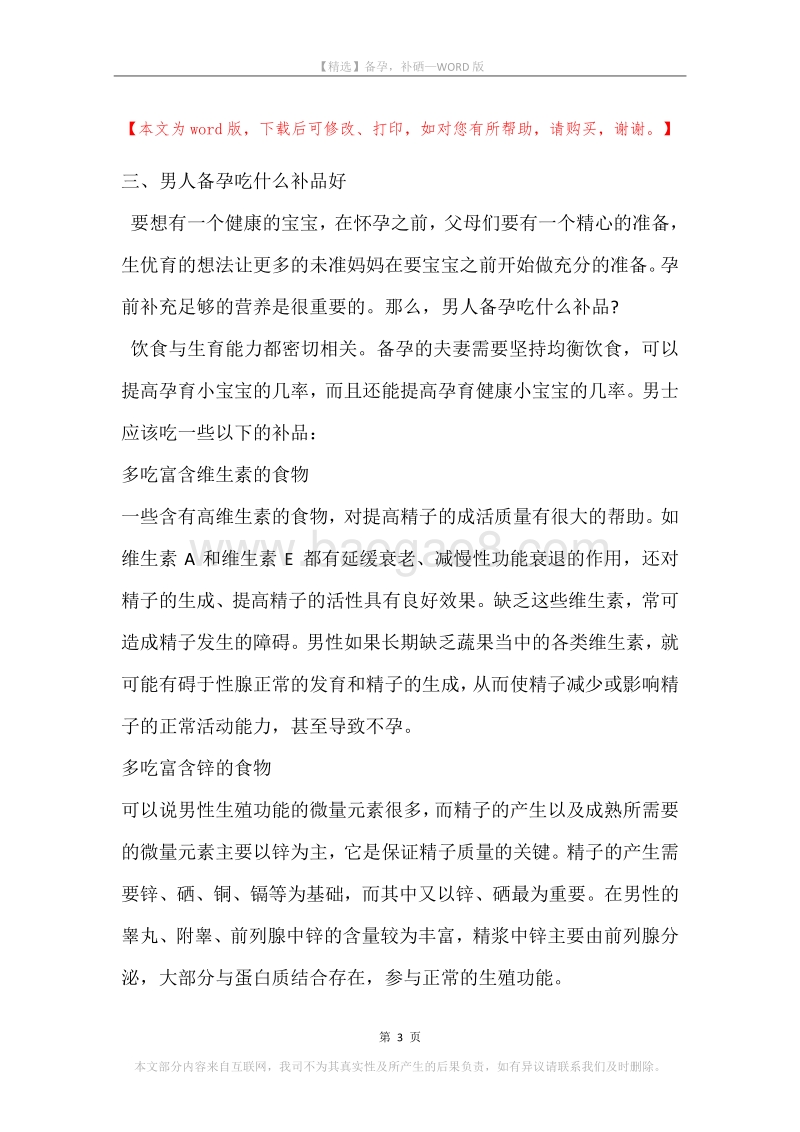备孕，补硒.docx_第3页