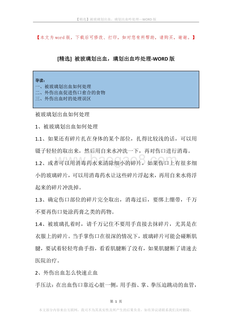 被玻璃划出血，璃划出血咋处理.docx_第1页