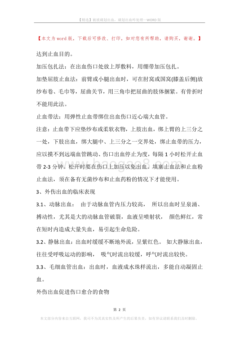 被玻璃划出血，璃划出血咋处理.docx_第2页