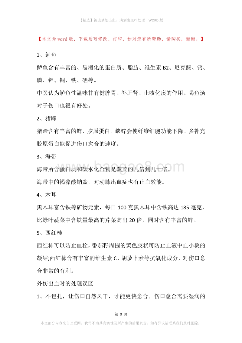 被玻璃划出血，璃划出血咋处理.docx_第3页