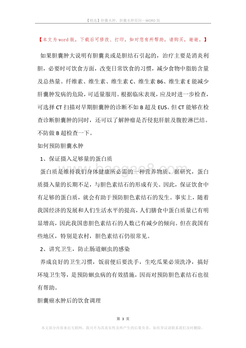 胆囊水肿，胆囊水肿原因.docx_第3页