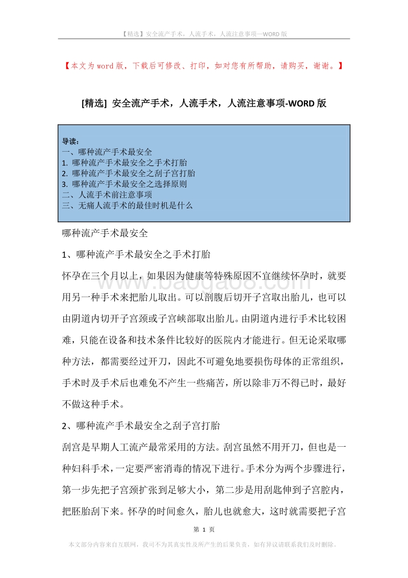 安全流产手术，人流手术，人流注意事项.docx_第1页