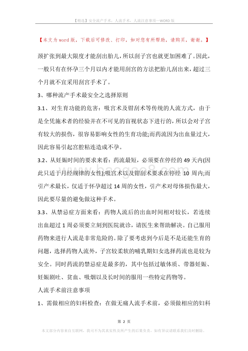 安全流产手术，人流手术，人流注意事项.docx_第2页