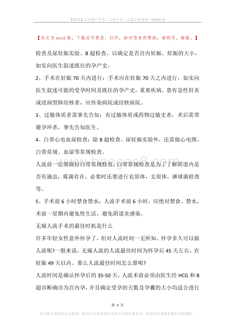 安全流产手术，人流手术，人流注意事项.docx_第3页