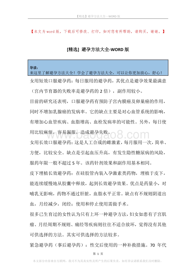 避孕方法大全.docx_第1页