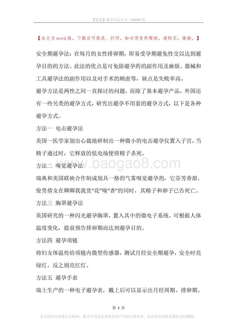 避孕方法大全.docx_第3页