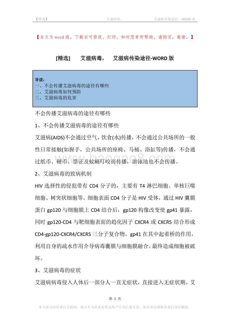 -艾滋病毒，-艾滋病传染途径.docx_第1页