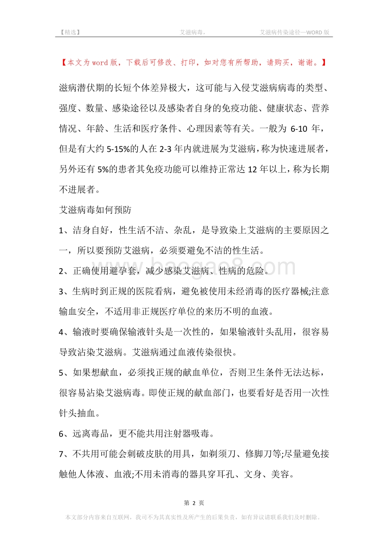 -艾滋病毒，-艾滋病传染途径.docx_第2页
