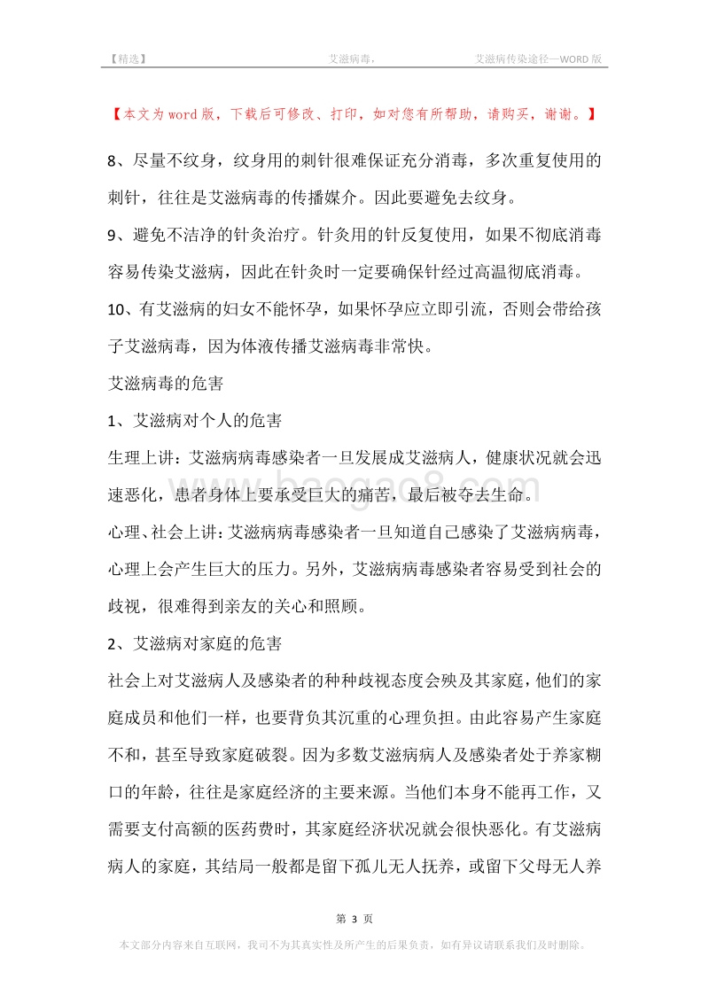 -艾滋病毒，-艾滋病传染途径.docx_第3页